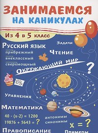 Из 4 в 5 класс