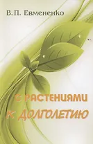 С растениями к долголетию. Практическое пособие