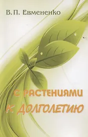 С растениями к долголетию. Практическое пособие