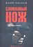 Сломанный нож. Книга первая - 0