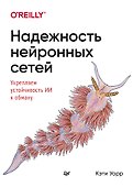 Надежность нейронных сетей: укрепляем устойчивость ИИ к обману - 0