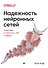 Надежность нейронных сетей: укрепляем устойчивость ИИ к обману - 0