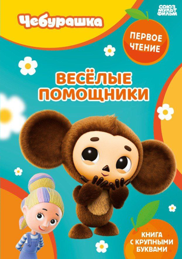 

Весёлые помощники