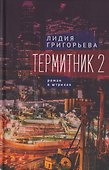 Термитник 2 – роман в штрихах: книга вторая - 0