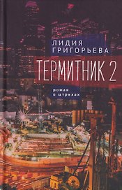 Термитник 2 – роман в штрихах: книга вторая