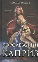 Королевский каприз: роман