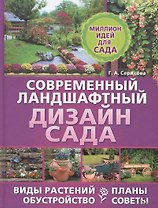 Современный ландшафтный дизайн сада. Планы. Обустройство. Виды растений. Советы