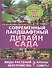 Современный ландшафтный дизайн сада. Планы. Обустройство. Виды растений. Советы - 0