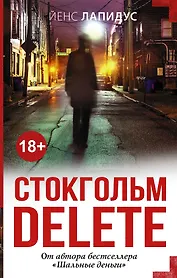 Стокгольм delete: роман