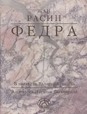 Федра (EKHNH) Расин