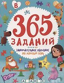 365 ЗАДАНИЙ. Занимательное обучение на каждый день - 0