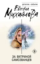 За витриной самозванцев