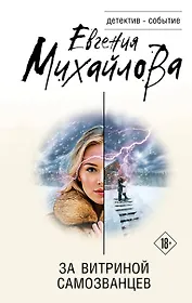 За витриной самозванцев