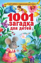 1001 загадка для детей