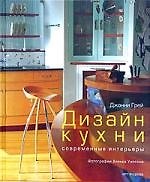 Дизайн кухни: Современные интерьеры