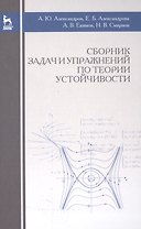 Сборник задач и упражнений по теории устойчивости: Уч.пособие., 3-е изд., испр.