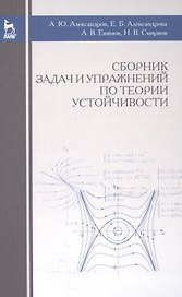 Сборник задач и упражнений по теории устойчивости: Уч.пособие., 3-е изд., испр.
