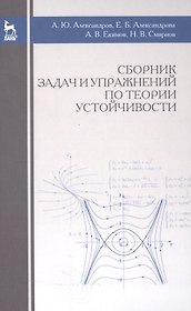 Сборник задач и упражнений по теории устойчивости: Уч.пособие., 3-е изд., испр.