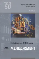 Менеджмент Учебник (2 изд.) (ПО) Драчева