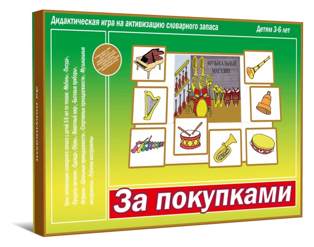 

За покупками. Дидактическая игра