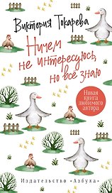 Ничем не интересуюсь, но всё знаю