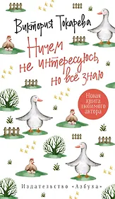 Ничем не интересуюсь, но всё знаю