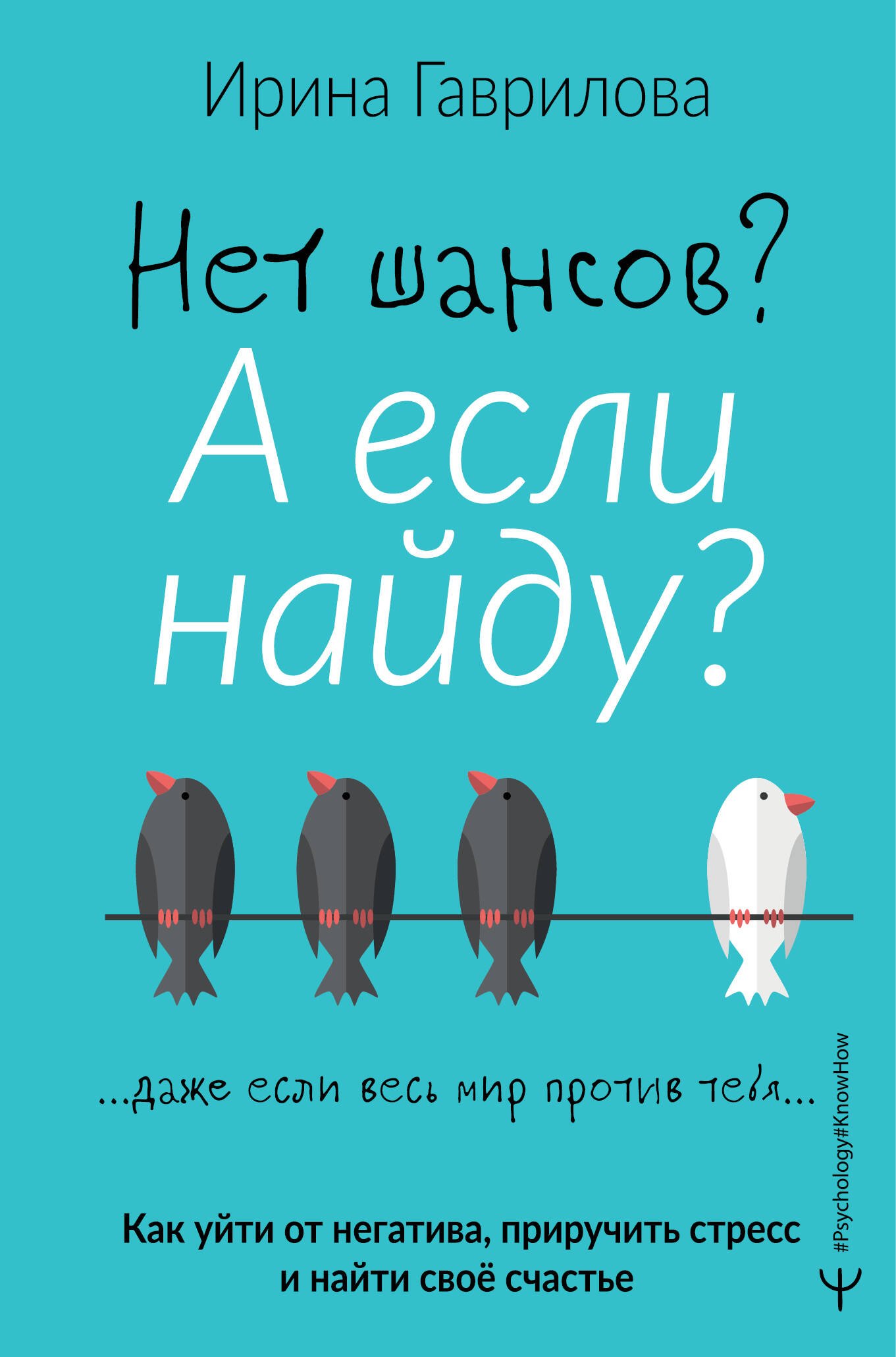 

Нет шансов А если найду Как уйти от негатива, приручить стресс и найти своё счастье
