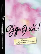 Блокнот Удивляй (5 издание) (Эксмо)