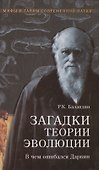 Загадки теории эволюции. В чем ошибался Дарвин - 1