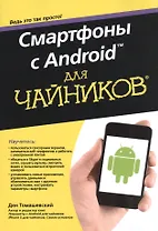 Смартфоны с Android для чайников