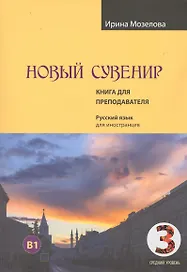 Новый Сувенир. Русский язык для иностранцев. Первый сертификационный уровень (средний уровень) B1. Книга для преподавателя