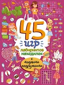 45 игр, лабиринтов, находилок с модными подружками - 0
