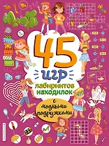 45 игр, лабиринтов, находилок с модными подружками