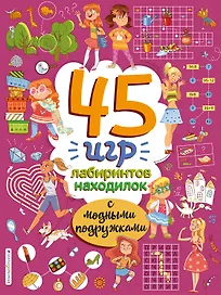 45 игр, лабиринтов, находилок с модными подружками
