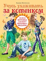 Учусь ухаживать за котенком. (+подарок)