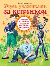 Учусь ухаживать за котенком. (+подарок)