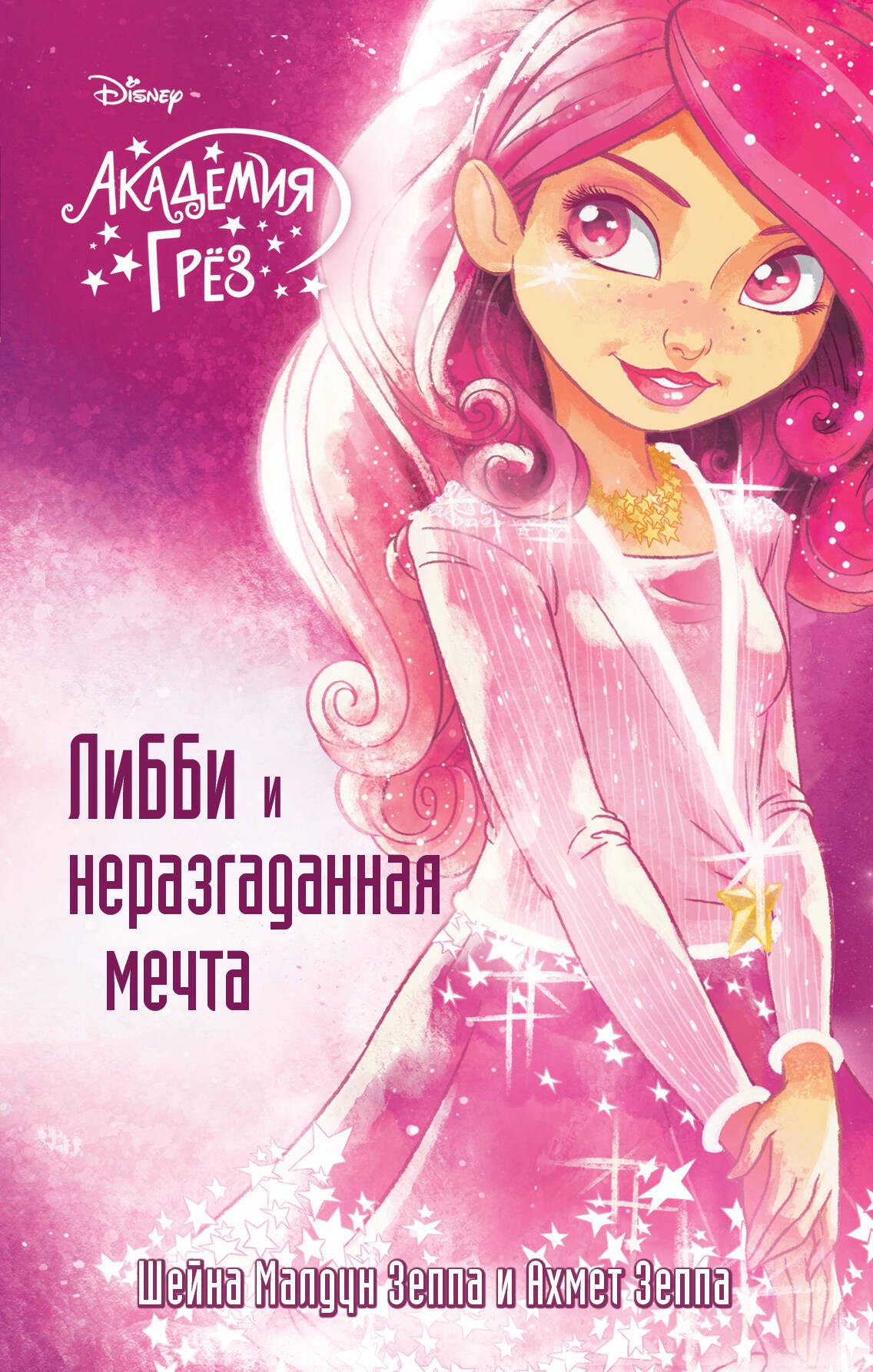 

Либби и неразгаданная мечта