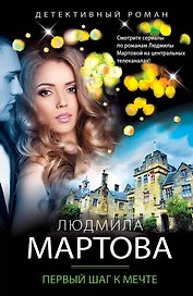 Первый шаг к мечте