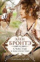 Счастье в наследство : роман