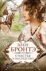 Счастье в наследство : роман