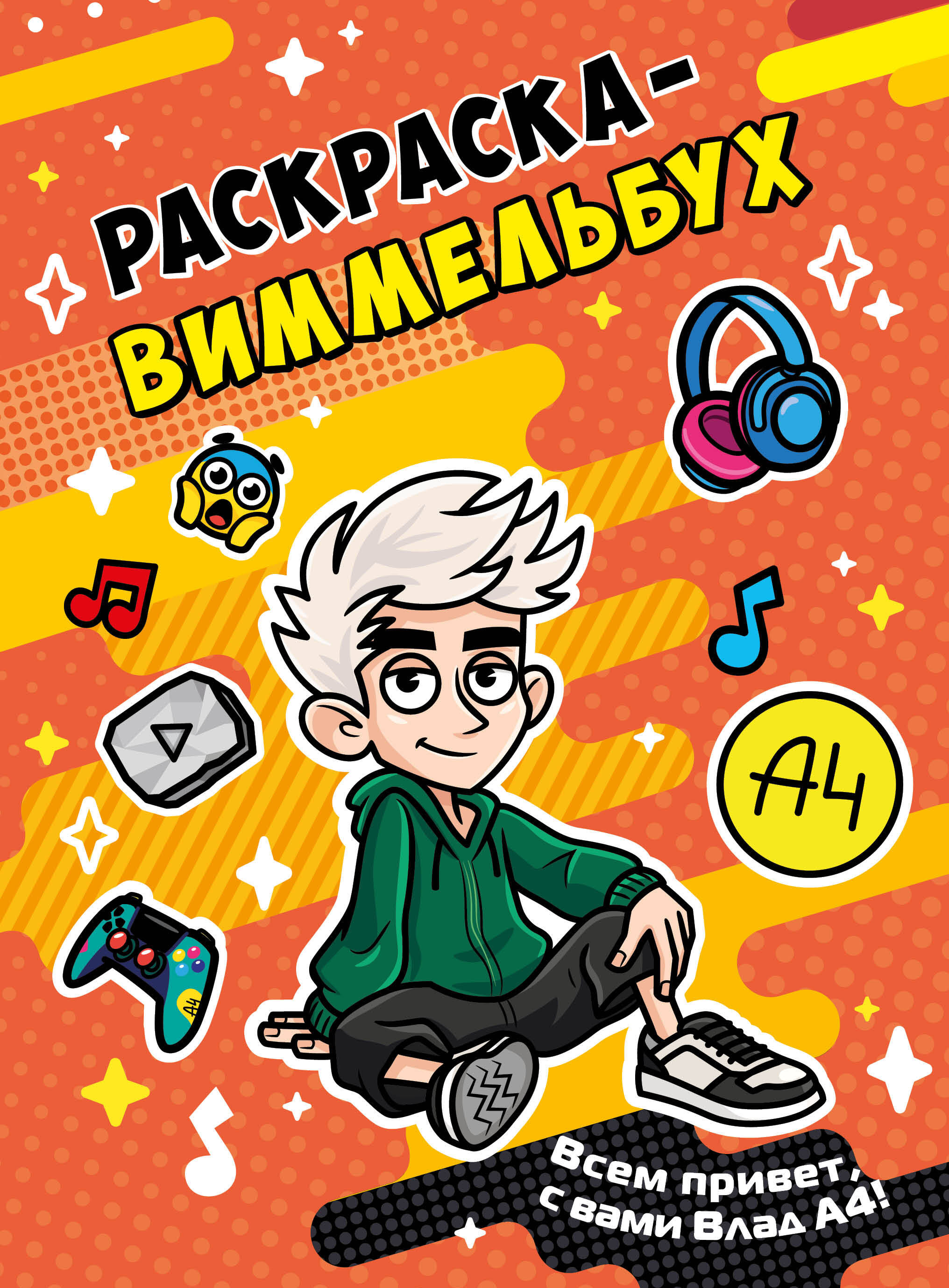 Обложка книги «Влад А4. Раскраска-виммельбух»