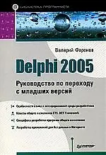 Delphi 2005. Руководство по переходу с младших версий