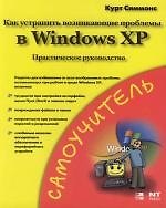 Как устранить возникающие проблемы в Windows XP: Практическое руководство