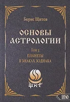 Основы астрологии. Том 3. Планеты в знаках зодиака