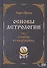 Основы астрологии. Том 3. Планеты в знаках зодиака - 0