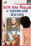 Кто вы были в прошлой жизни (мягк)(Дом семья досуг). Панкратов П. (Аст)