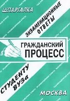 Гражданский процесс: Экзаменационные ответы студенту вуза