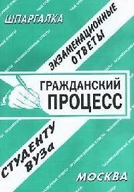 Гражданский процесс: Экзаменационные ответы студенту вуза