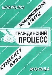 Гражданский процесс: Экзаменационные ответы студенту вуза