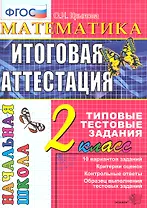 Математика: итоговая аттестация: 2 класс: типовые тестовые задания
